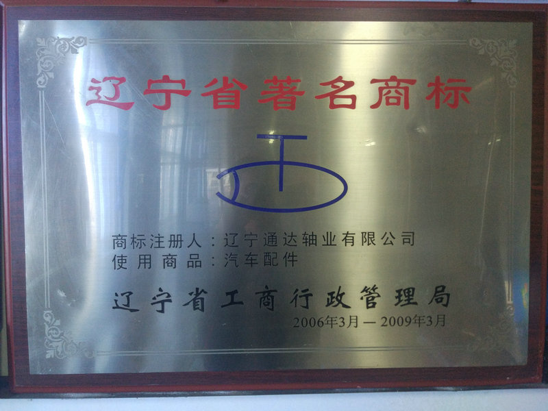遼寧省著名商標.jpg